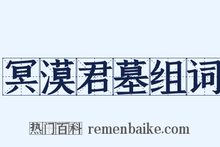 冥漠君墓组词是什么意思的图片